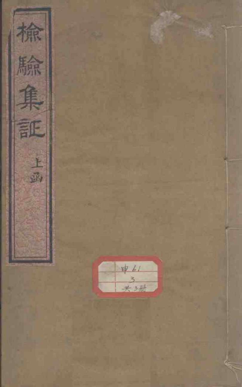 检验集证  检验合参